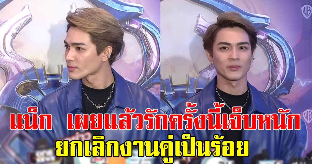 ร้องไห้หนักมาก แน็ก ชาลี ออกงานล่าสุด ยอมพูดแล้ว รักครั้งนี้เจ็บหนัก เขาเบื่อผม ประกาศยกเลิกงานคู่เป็นร้อยงานทิ้ง