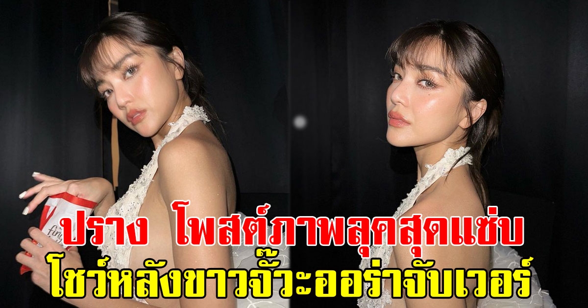 แฟนๆแห่คอมเมนต์ ปราง กัญญ์ณรัณ โพสต์ภาพลุคสุดแซ่บ โชว์หลังขาวจั๊วะออร่าจับเวอร์