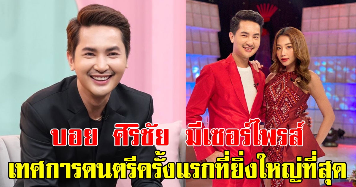 บอย ศิริชัย เผยโมเมนต์เซอร์ไพรส์ เทศกาลดนตรีครั้งแรกที่ยิ่งใหญ่ที่สุด