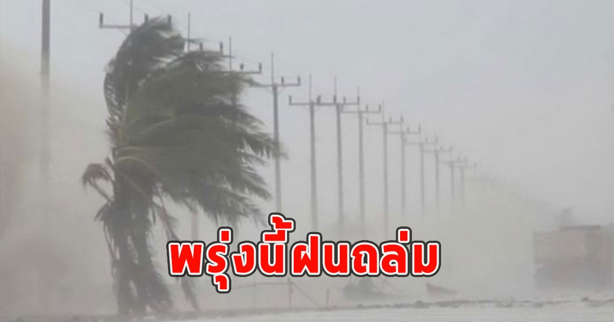 พรุ่งนี้ฝนถล่ม เตือนจังหวัดรับมือ
