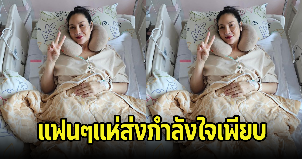 แฟนๆแห่ส่งกำลังใจให้ นักแสดงรุ่นใหม่ หลังเข้า รพ. ผ่าตัดใหญ่