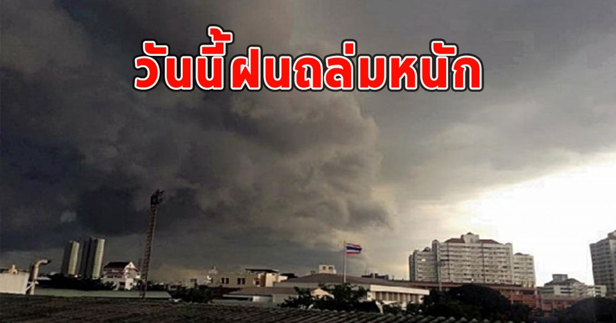 วันนี้ฝนถล่มหนัก เตือนจังหวัด ฝนตกหนักและมีฟ้าคะนอง