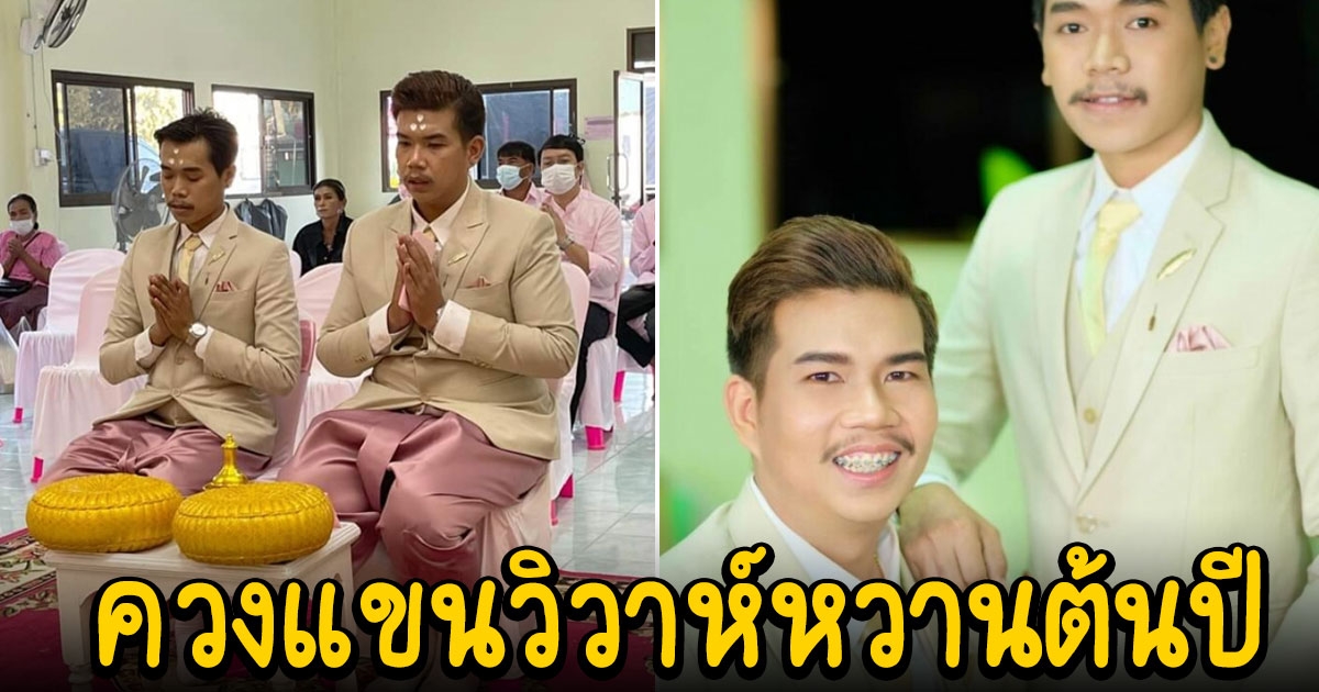 คู่รักหนุ่ม ควงแขนวิวาห์หวานต้นปี เผยเรื่องมีบุตร