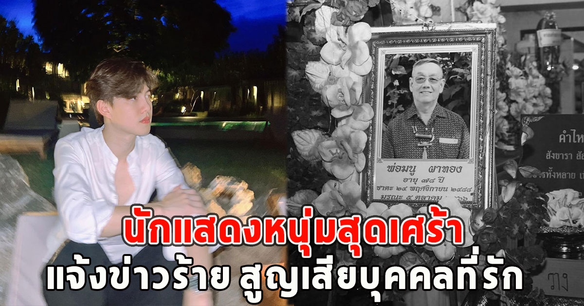 นักแสดงหนุ่มสุดเศร้า โพสต์แจ้งข่าวร้าย สูญเสียบุคคลที่รัก