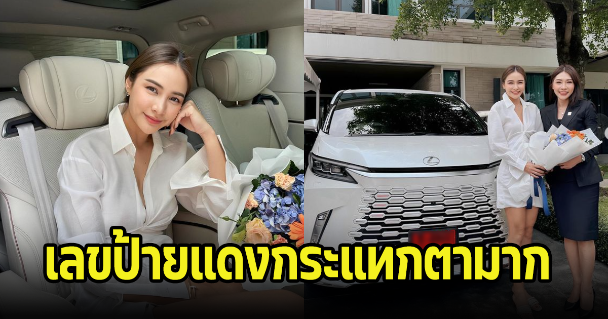 สามีเปย์หนัก กระแต ศุภักษร โชว์รถสุดหรู พร้อมเปิดเลขป้ายแดง