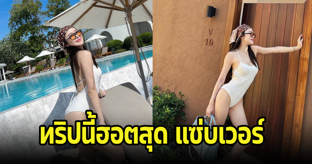 มายด์ ณภศศิ ทริปนี้ฮอตสุด โชว์แซ่บกับชุดว่ายน้ำวันพีชจนไม่รู้จะโฟกัสอะไรก่อน