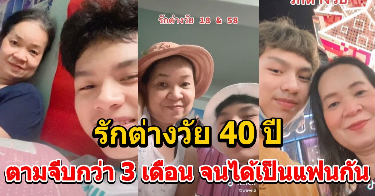 เปิดใจหนุ่ม 18 ตามจีบสาว 58 กว่า 3 เดือน จนได้คบหาเป็นแฟนกัน