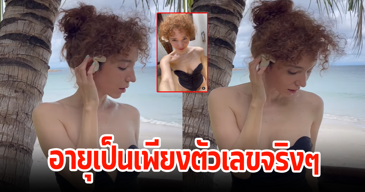 อื้อหือ ดาราดังยุค90 โชว์แซ่บนุ่งบีกินี่เว้าสูง อายุเป็นเพียงตัวเลขจริงๆ