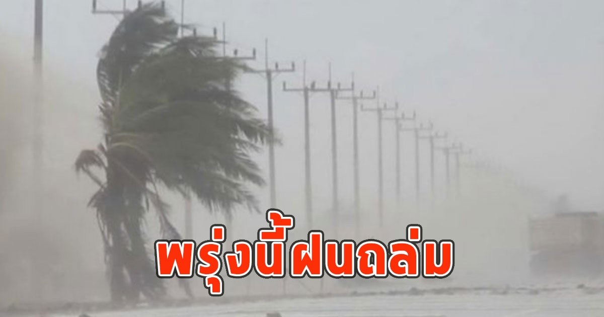 พรุ่งนี้ฝนถล่ม เตือนจังหวัดรับมือ