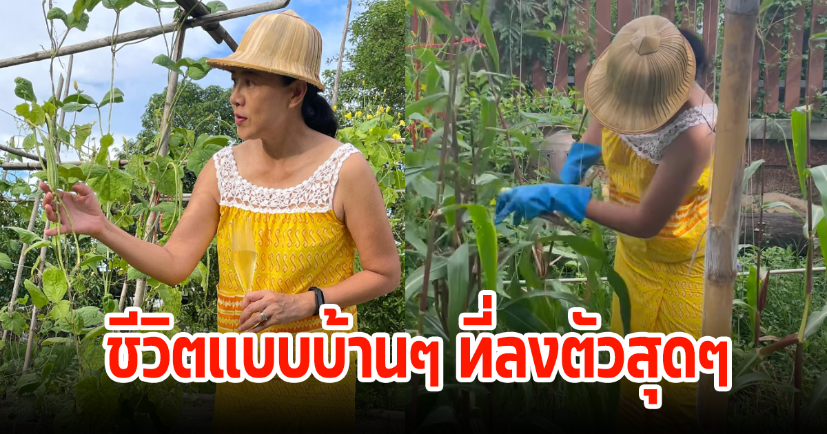 ดารารุ่นใหญ่ เผยชีวิตแบบบ้านๆ หลังหายหน้าจากวงการ เรียบง่ายและมีความสุข