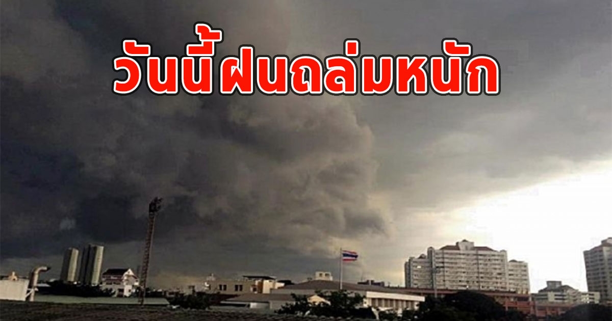 วันนี้ฝนถล่มหนัก เตือนจังหวัด ฝนตกหนักและมีฟ้าคะนอง