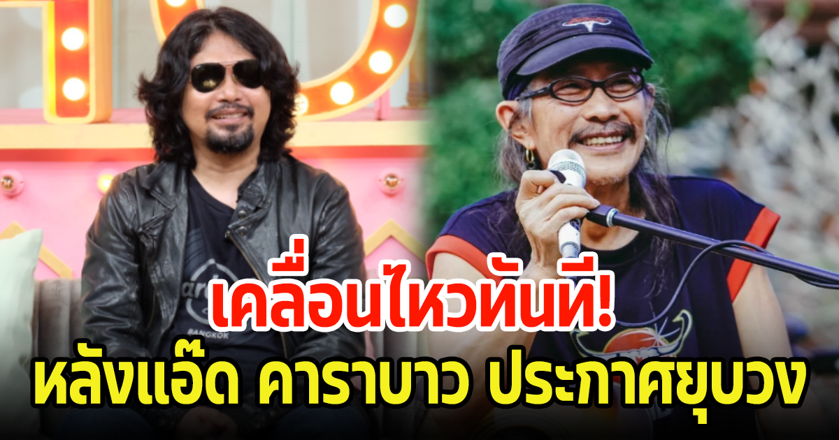 เสก โลโซ เคลื่อนไหวถึง แอ๊ด คาราบาว หลังประกาศยุบวง
