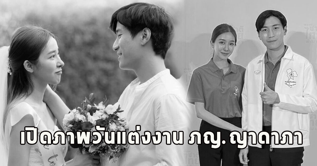 เปิดภาพวันแต่งงาน ภญ.ญาดาภา ก่อนเสียชีวิต สามีโพสต์เศร้า ไม่ต้องเป็นห่วง หลับให้สบายนะนางฟ้า