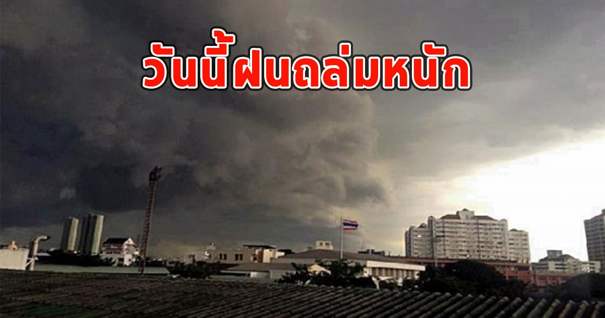 วันนี้ฝนถล่มหนัก เตือนจังหวัด ฝนตกหนักและมีฟ้าคะนอง