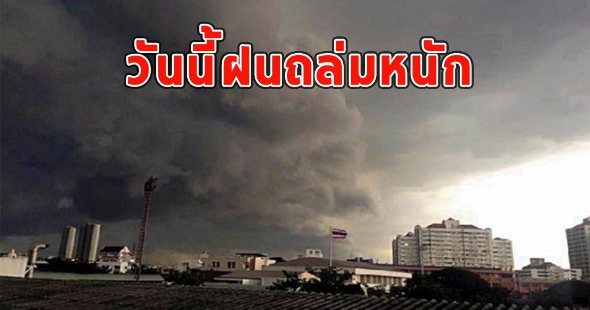 วันนี้ฝนถล่มหนัก เตือนจังหวัด ฝนตกหนักและมีฟ้าคะนอง