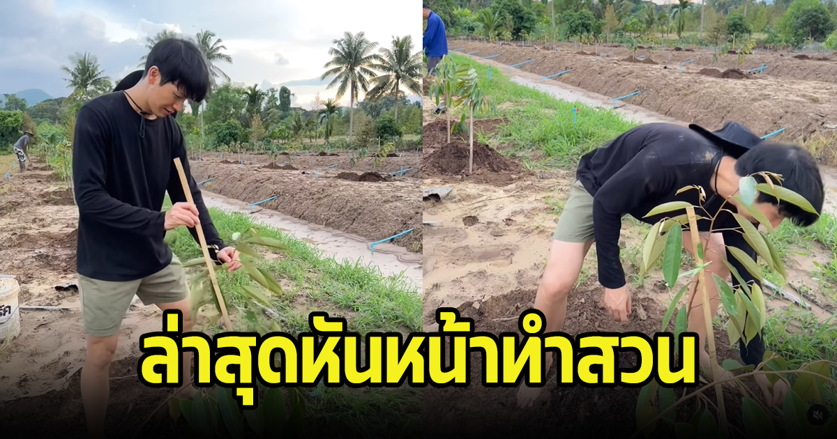 พระเอกชื่อดัง หันหน้าทำสวนลงมือทำเอง แฟนๆแห่จองกันล่วงหน้าแล้ว