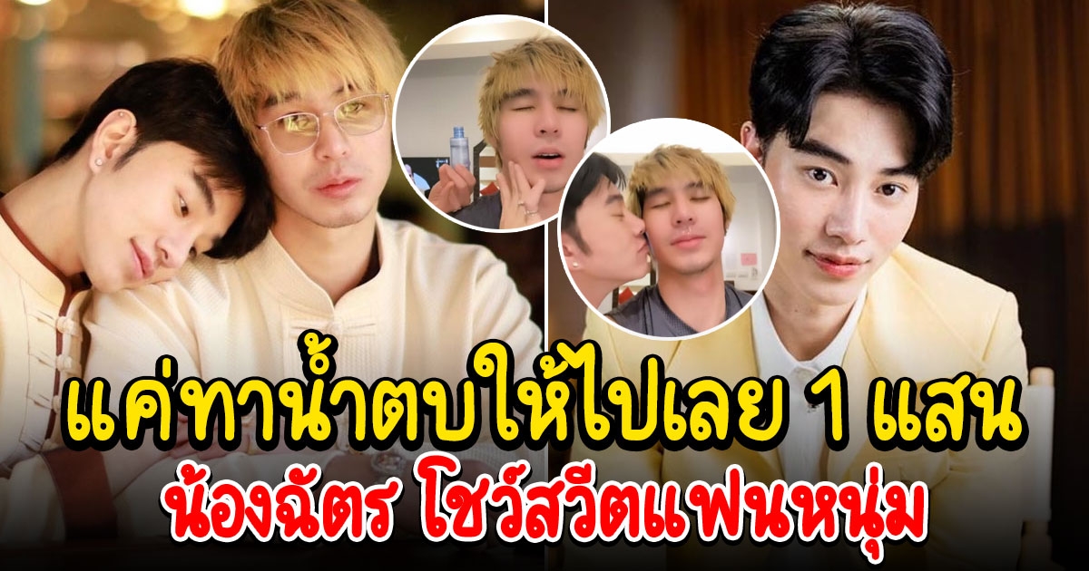 น้องฉัตร โชว์สวีตแฟนหนุ่ม คนนี้สายเปย์ตัวจริง