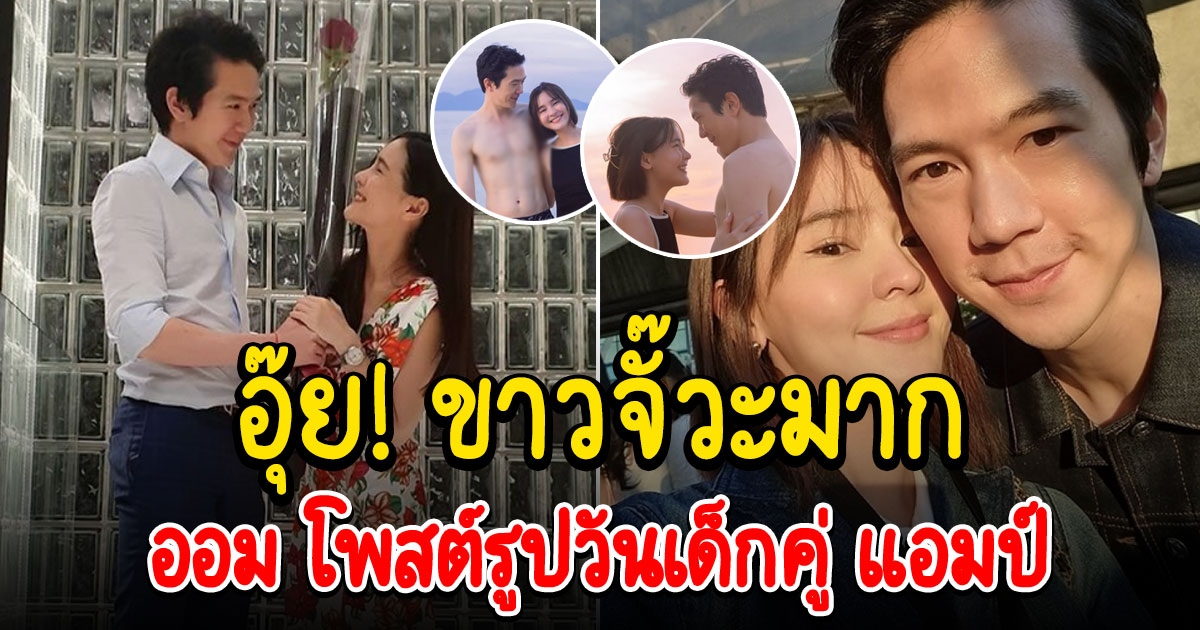 ออม สุชาร์ โพสต์รูปวันเด็กคู่ แอมป์ พิธาน