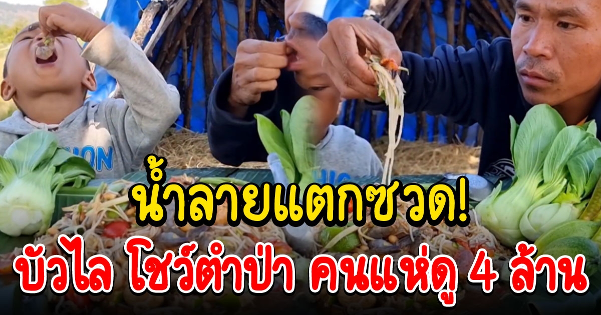 บัวไล โชว์ตำป่า แซ่บหลาย