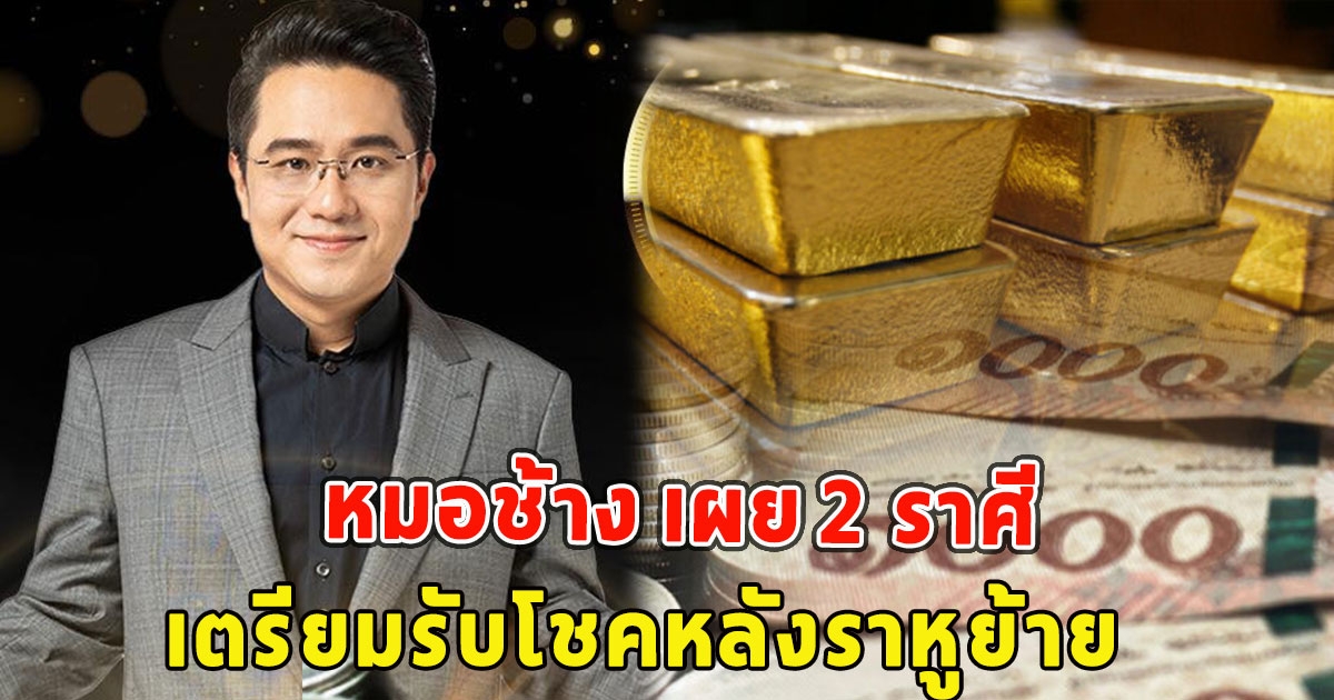 หมอช้าง เผย 2 ราศี เตรียมรับโชคหลังราหูย้าย