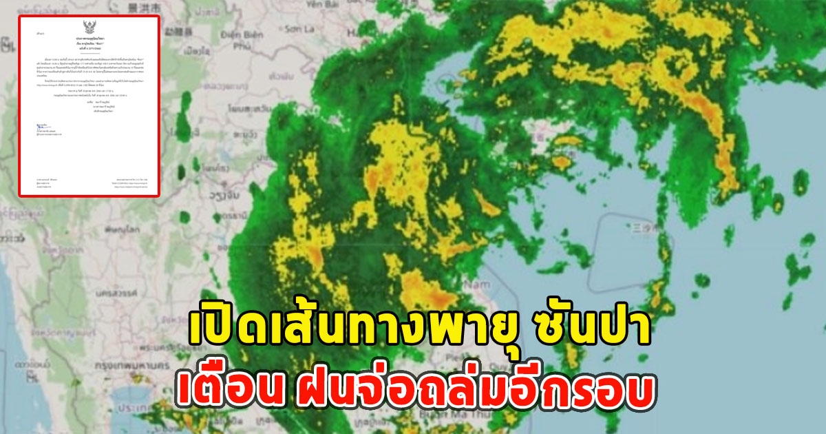 เปิดเส้นทางพายุ ซันปา เตือน ฝนจ่อถล่มอีกรอบ