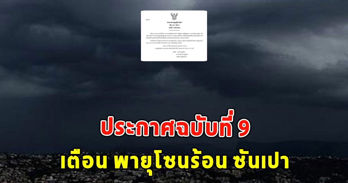 กรมอุตุนิยมวิทยา ประกาศฉบับที่ 9 เตือน พายุโซนร้อน ซันเปา