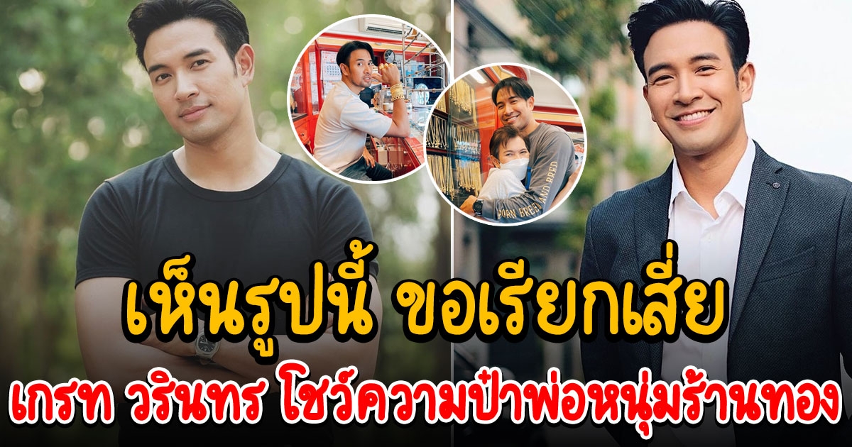 เกรท วรินทร โชว์ความป๋าพ่อหนุ่มร้านทอง