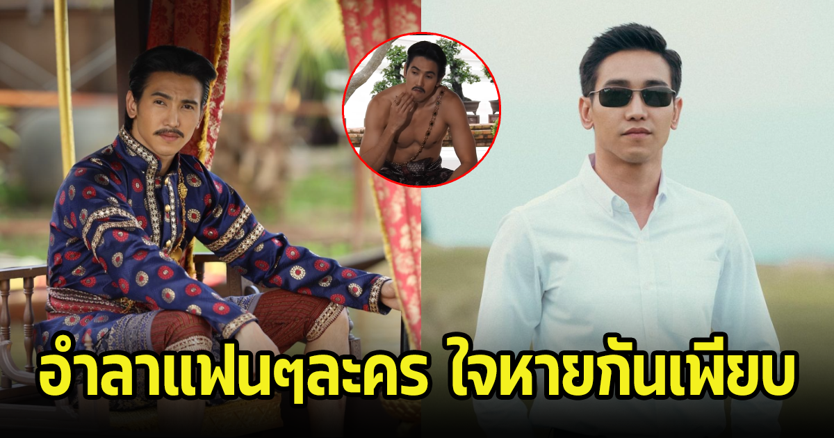แฟนๆใจหาย หลังก๊อต จิรายุ ออกมาโพสต์อำลาบทพระเจ้าเสือ ละครพรหมลิขิต