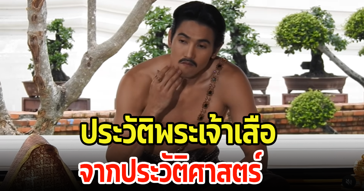 ประวัติ หลวงสรศักดิ์-พระเจ้าเสือ จากประวัติศาสตร์ละคร พรหมลิขิต