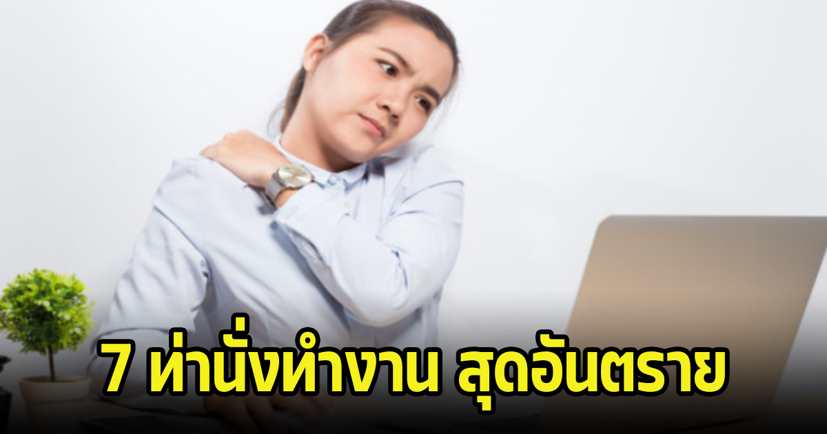 พฤติกรรม 7 ท่านั่งทำงาน สุดอันตรายปวดหลัง-ไหล่ถึงขั้นพบแพทย์