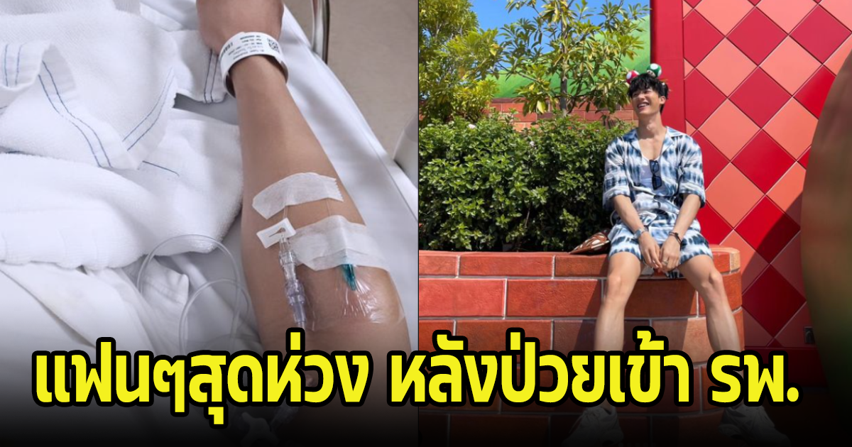แฟนๆสุดห่วง หลังดาราหนุ่มเเอดมิด รพ. คู่จิ้นเฝ้าดูแลไม่ห่าง