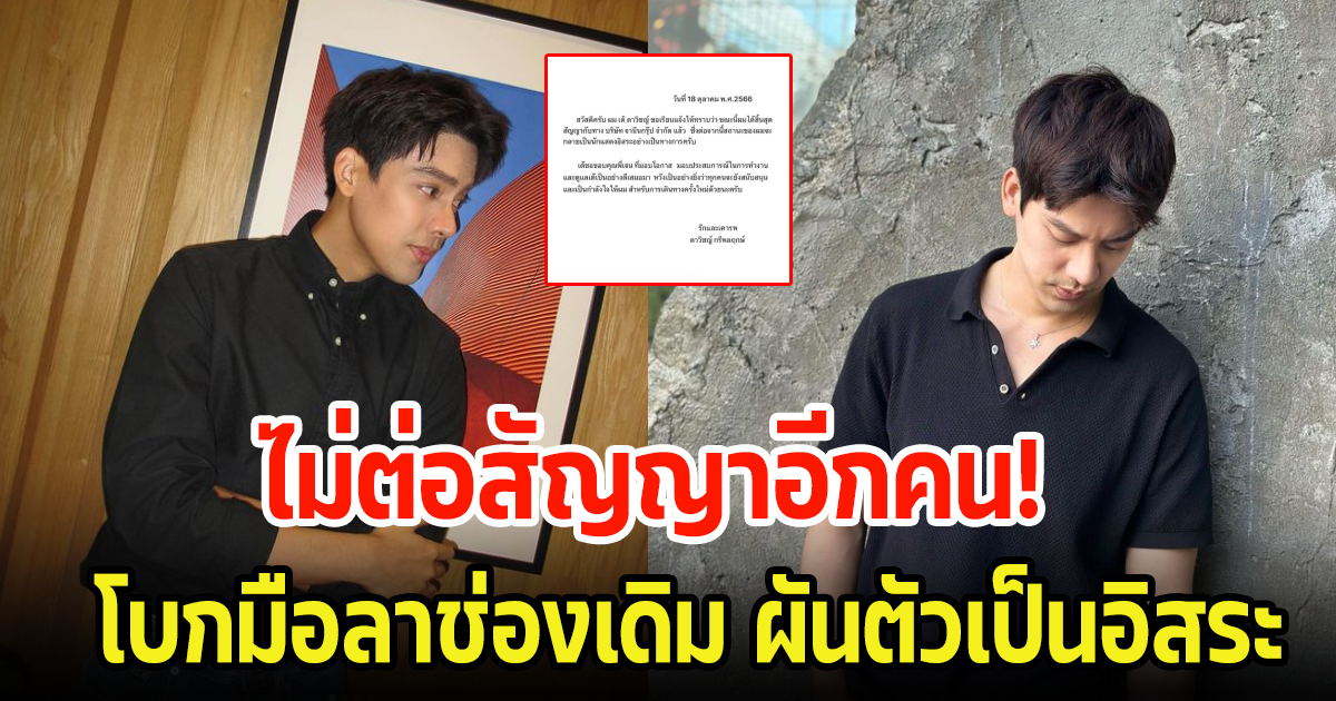 ไม่ต่อสัญญาอีกคน! นักแสดงหนุ่มประกาศโบกมือลาช่องเดิม ผันตัวเป็นอิสระ