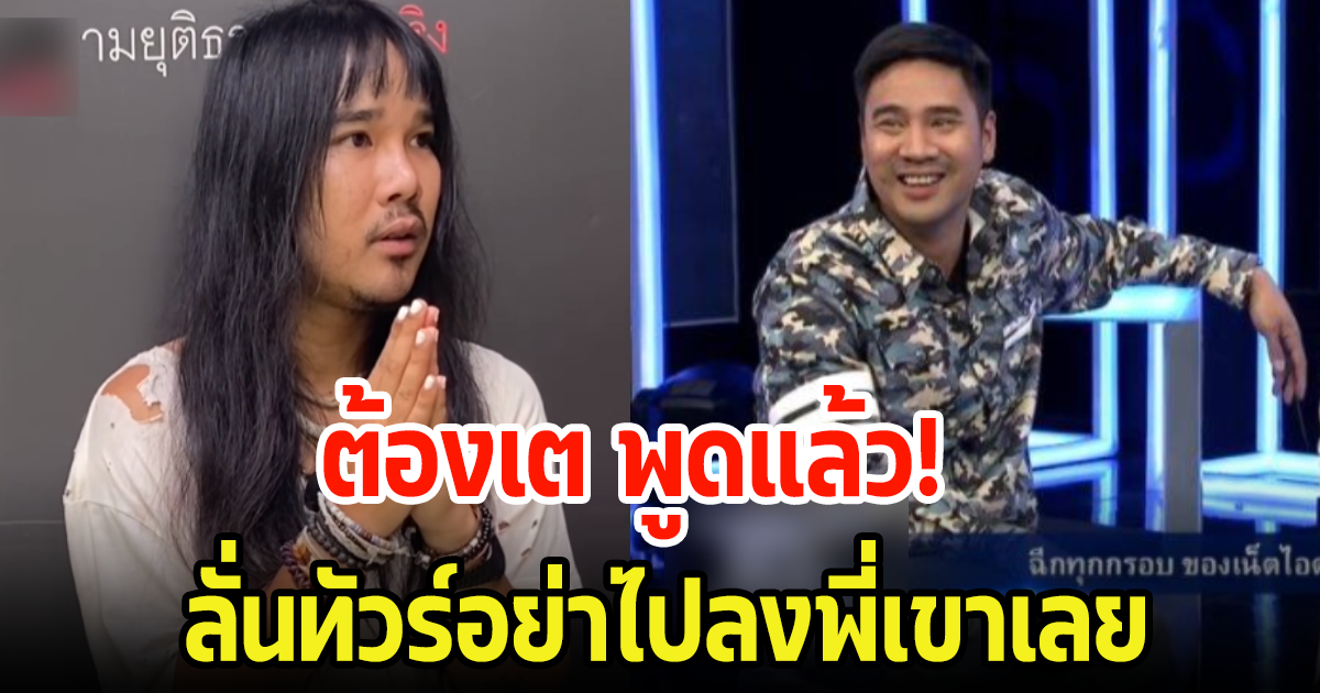 ต้องเต พูดแล้วล่าสุด หลังเกิดดราม่าชาวเน็ตขุดคลิป น็อต วรฤทธิ์ ลั่นทัวร์อย่าไปลงพี่เขาเลย