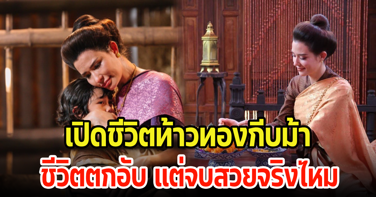 เปิดประวัติ ท้าวทองกีบม้า ต้นตำรับขนมไทย ชีวิตตกอับ แต่จบสวยจริงไหม