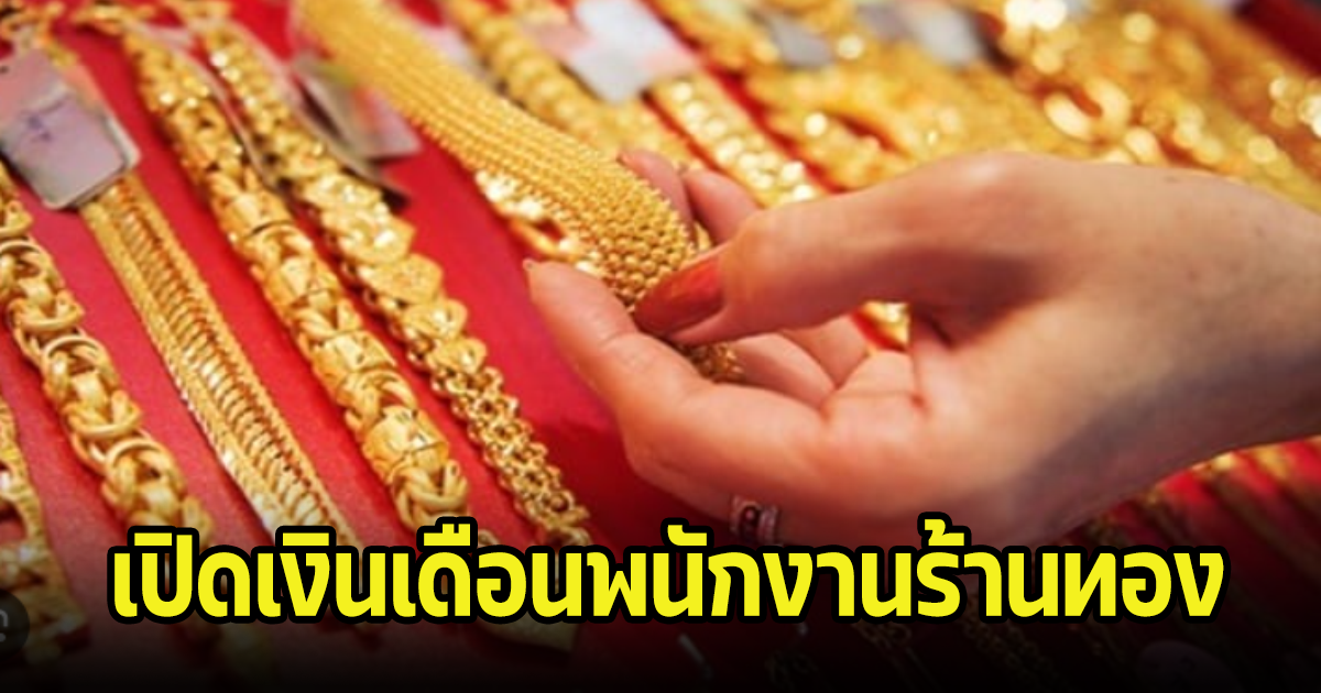 เปิดเงินเดือนพนักงานร้านทอง หน้าที่-คุณสมบัติอะไรบ้าง
