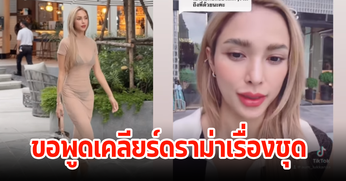 อุ้ม ลักขณา ขอพูดเคลียร์ดราม่า หลังโพสต์คลิปใส่ชุดซีทรูบีกินี่สีดำสุดแซ่บ