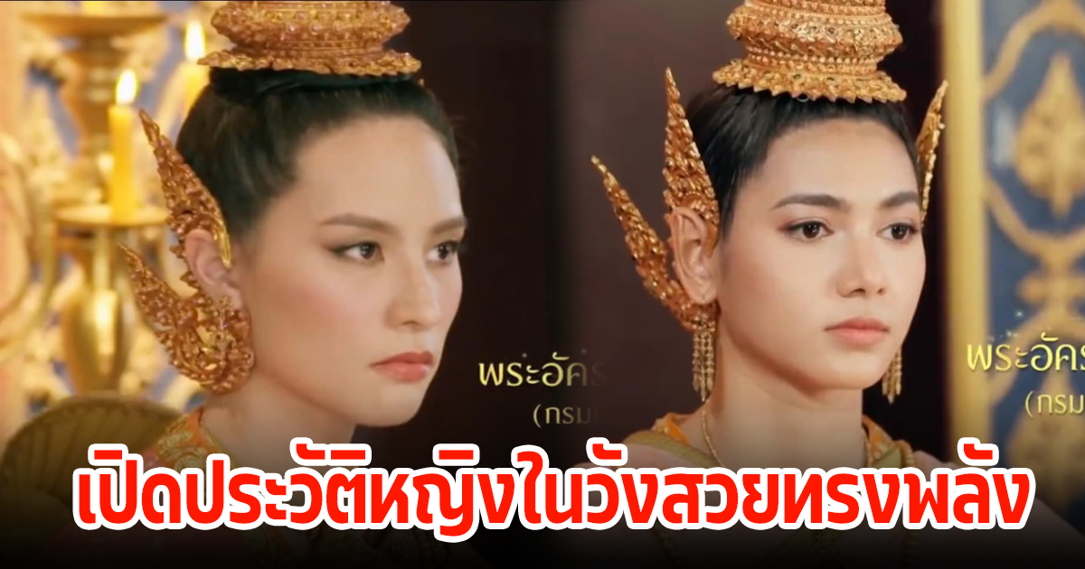 เปิดประวัติ กรมหลวงโยธาเทพ-กรมหลวงโยธาทิพ ที่มาแวบเดียวแต่สวยทรงพลังในเรื่องพรหมลิขิต