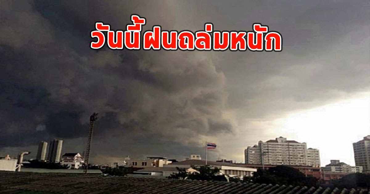 วันนี้ฝนถล่มหนัก เตือนจังหวัด ฝนตกหนักและมีฟ้าคะนอง