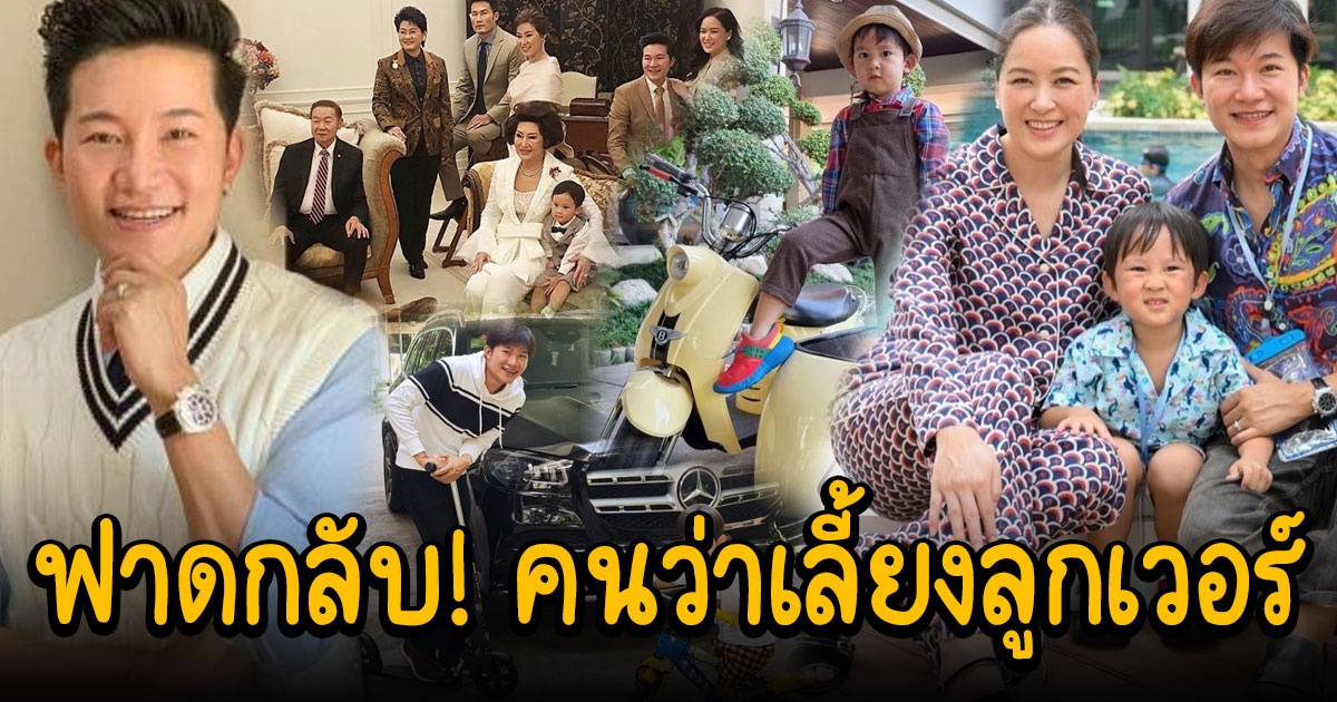 อั๋น ภูวนาท ตอบกลับ คนว่าเลี้ยงลูกเวอร์ ติดแบรนด์เนม