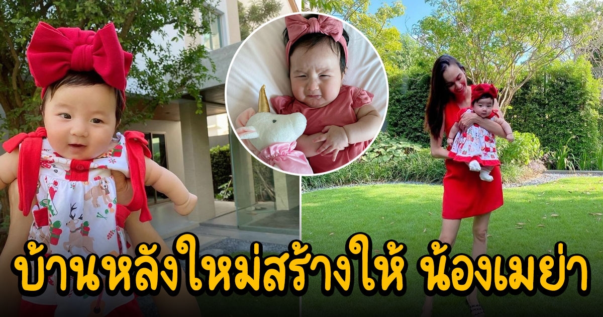 หยาดทิพย์ เผยภาพบ้านหลังใหม่สร้างให้ น้องเมย่า