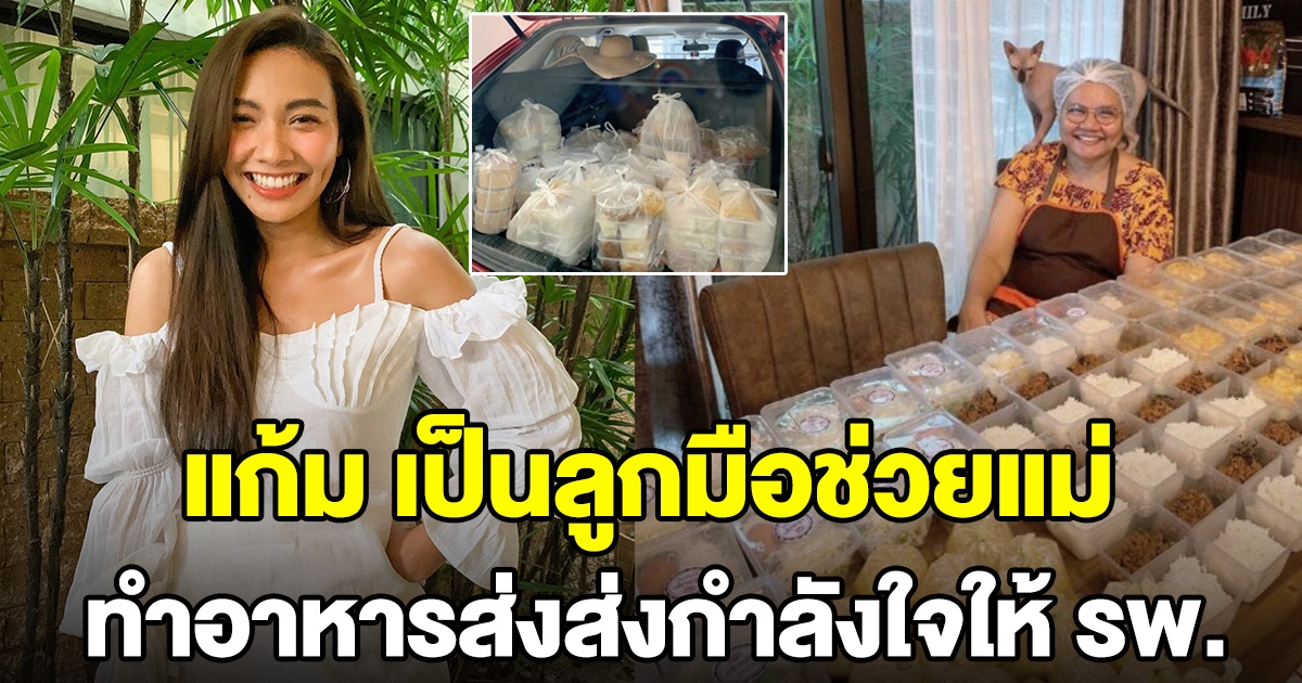 แก้ม เป็นลูกมือช่วยแม่ ทำอาหารส่งรพ. เป็นกำลังใจให้บุคลากรทางการแพทย์