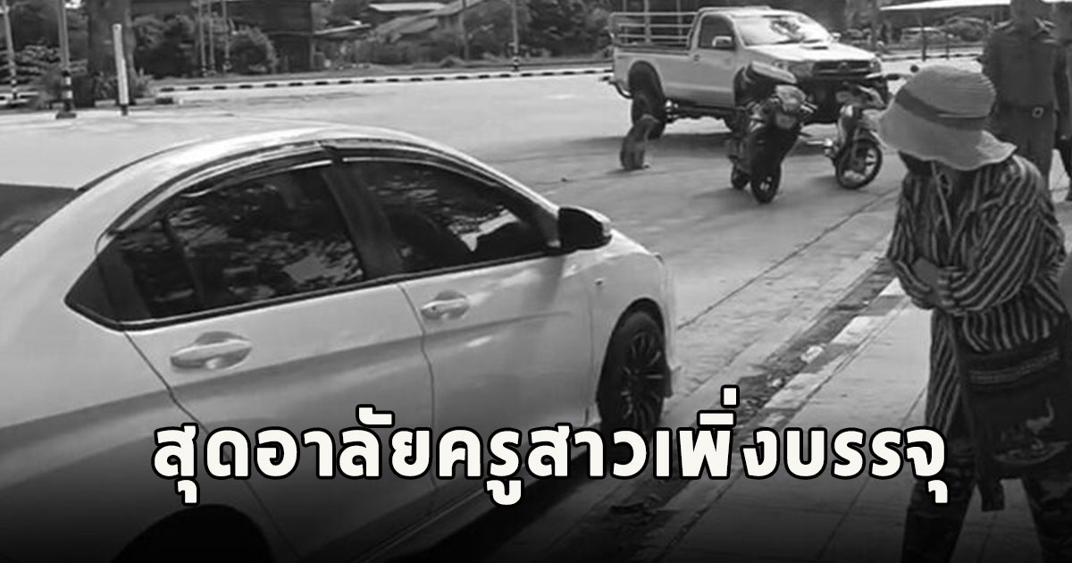 เสียชีวิตแล้วครูฟ้า ครอบครัวสุดอาลัย เพิ่งบรรจุ
