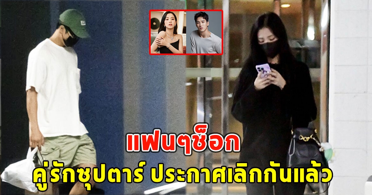 แฟนๆช็อก คู่รักซุปตาร์ ประกาศเลิกกันแล้ว หลังเปิดตัวคบไม่ทันไร