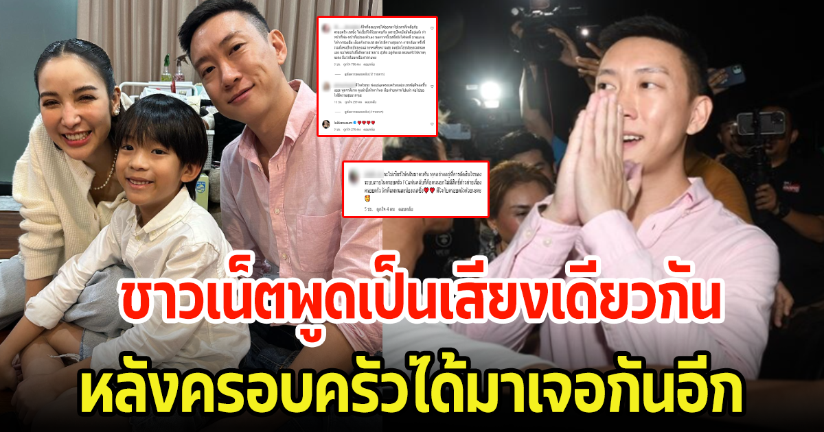 ส่องคอมเมนต์ หลังแพทเผยรูปพร้อมหน้าเบนซ์กับลูกชาย ชาวเน็ตพูดเป็นเสียงเดียวกัน