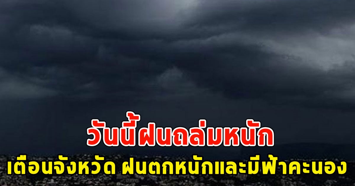 วันนี้ฝนถล่มหนัก เตือนจังหวัด ฝนตกหนักและมีฟ้าคะนอง พายุไซโคลน ฮอมูน