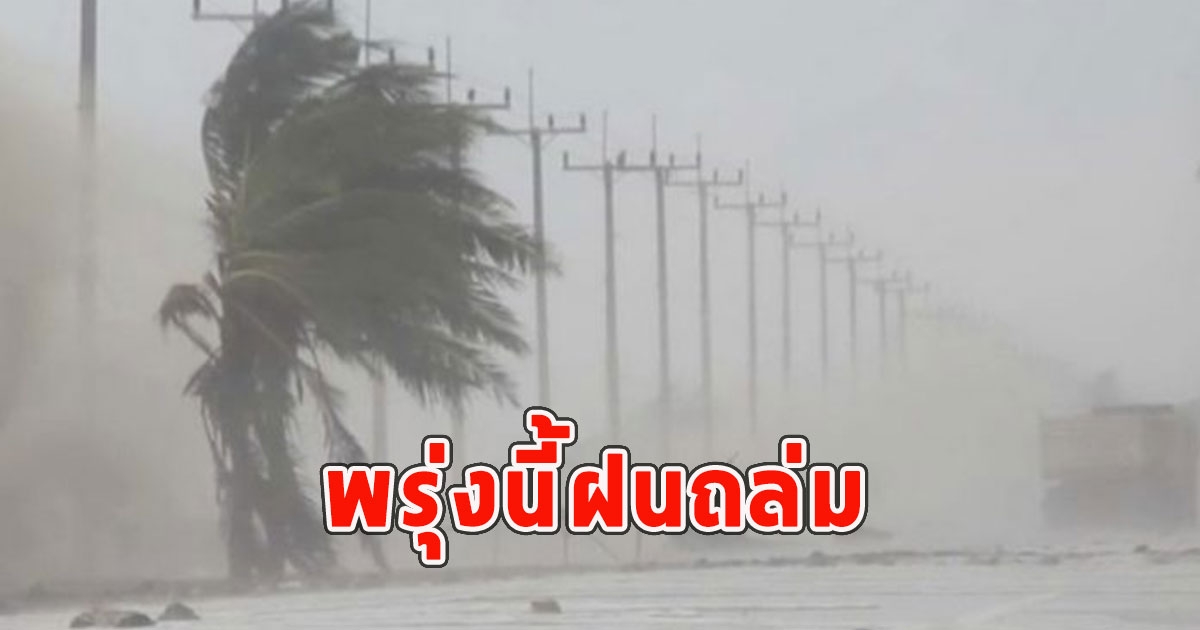 พรุ่งนี้ฝนถล่ม เตือนจังหวัดรับมือ
