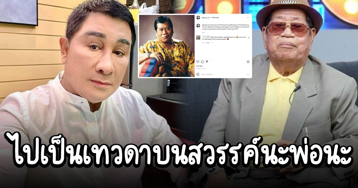 เอกชัย ศรีวิชัย โพสต์ถึง พ่อไวพจน์