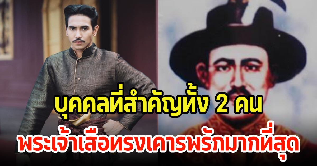 เปิด 2 บุคคลที่สําคัญ พระเจ้าเสือ ทรงกลัวและเคารพรักมากที่สุดในสมัยอยุธยา