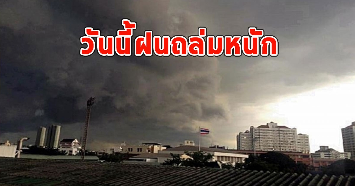วันนี้ฝนถล่มหนัก เตือนจังหวัด ฝนตกหนักและมีฟ้าคะนอง
