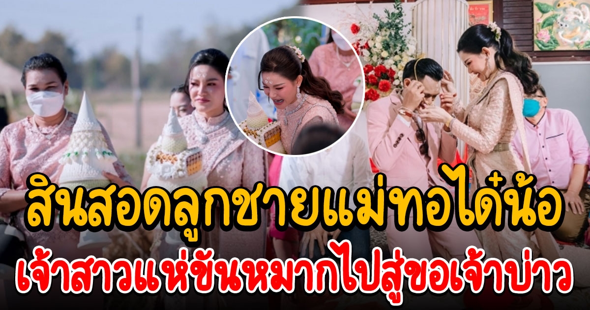 เจ้าสาวยุค 2565 แห่ขันหมากไปสู่ขอเจ้าบ่าว